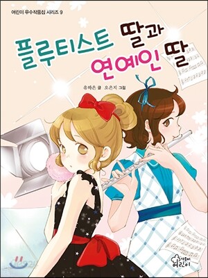 플루티스트 딸과 연예인 딸