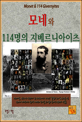 모네와 114명의 지베르니아이츠   Monet & 114 Givernyites