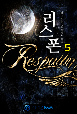 리스폰(Respawn) 5