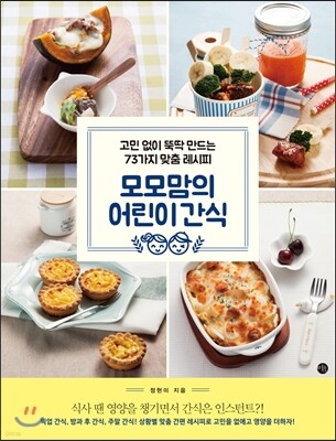 모모맘의 어린이 간식