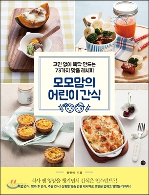모모맘의 어린이 간식