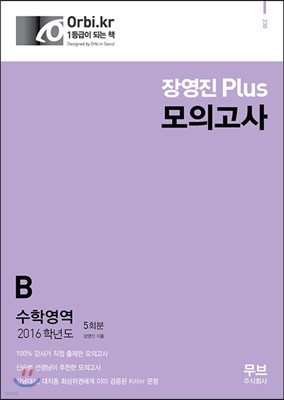 2016 장영진 Plus 모의고사 수학영역 B형 (2015년)