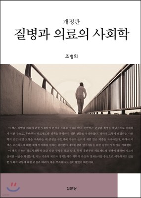 질병과 의료의 사회학