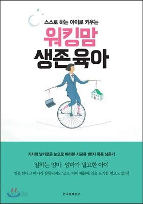 워킹맘 생존육아
