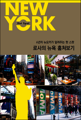 로사의 뉴욕 훔쳐보기