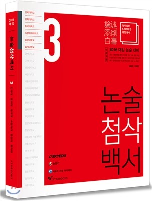 2016 대입 논술첨삭백서 VOL.3 건국대/경희대/동국대/숙명여대/중앙대/홍익대 (인문계용)