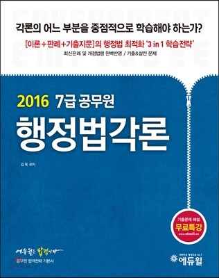 2016 에듀윌 7급 공무원 기본서 행정법각론
