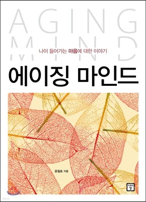 에이징 마인드 AGING MIND