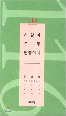 사람이 모두 연꽃이다