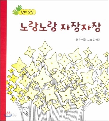 노랑노랑 자장자장 (창의 발달)