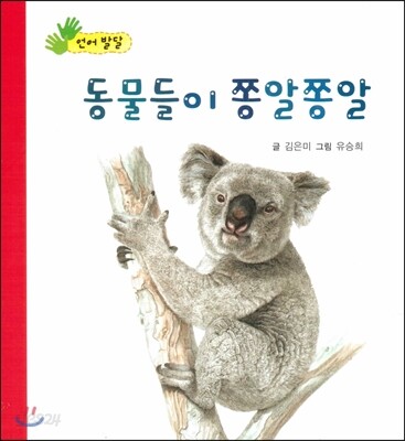동물들이 쫑알쫑알 (언어발달)