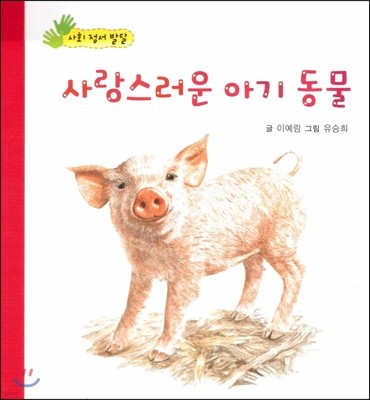 사랑스러운 아기 동물 (사회 정서 발달) 