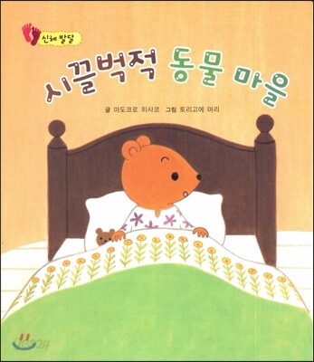 시끌벅적 동물 마을 (신체발달)