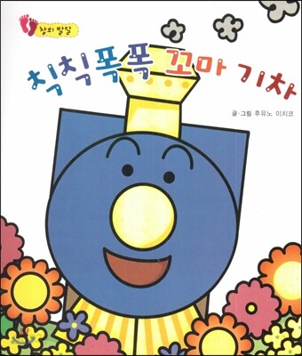 칙칙폭폭 꼬마 기차 (창의 발달)