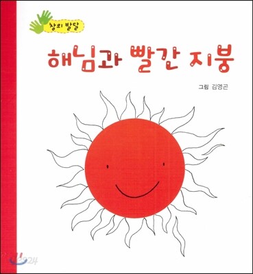 해님과 빨간 지붕 (창의 발달)