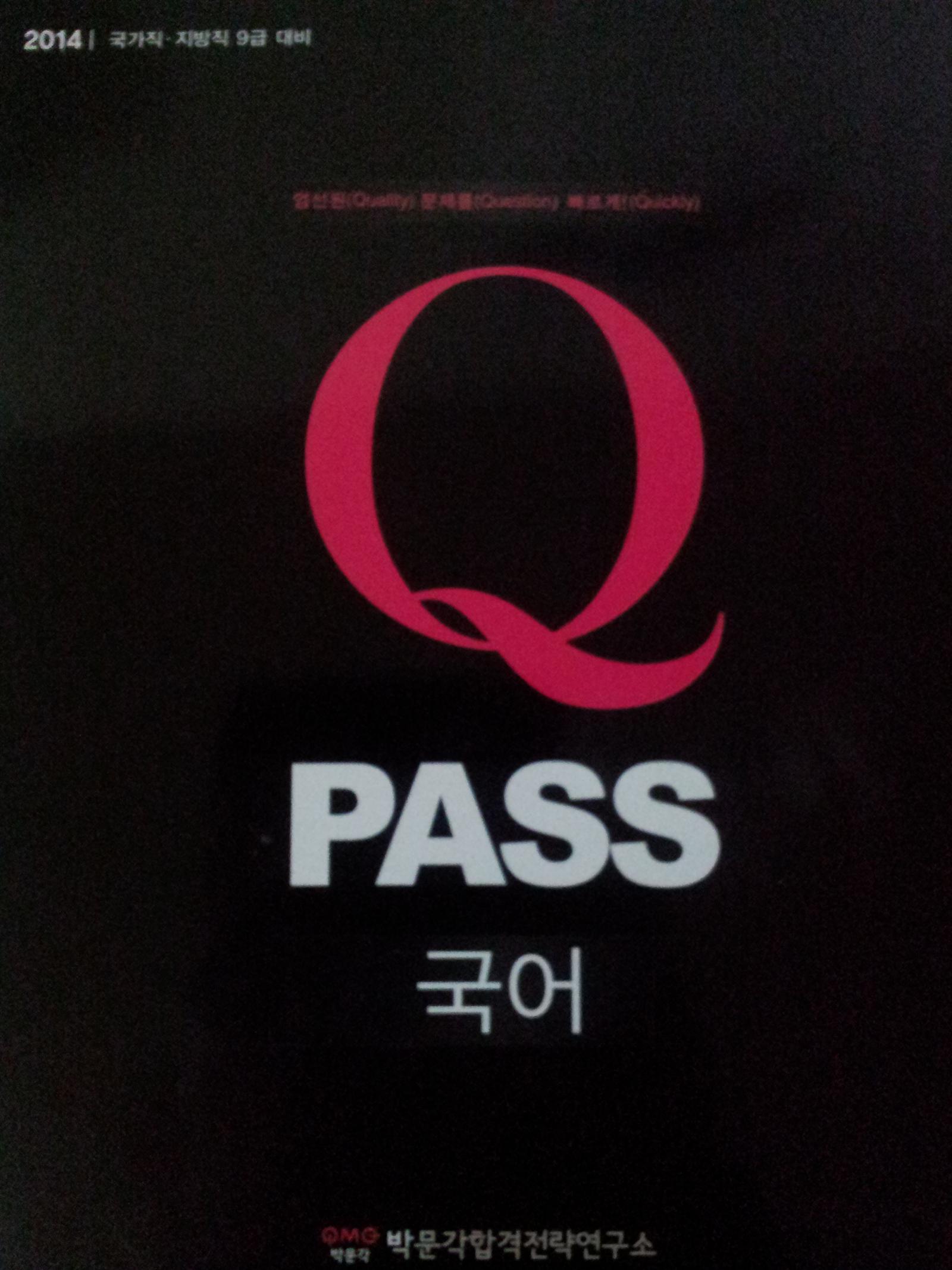 Q PASS 국어 (2014 국가직.지방직 9급 대비)