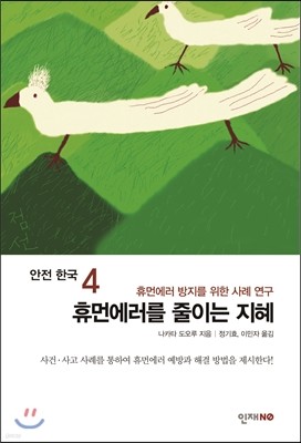 안전 한국 4 휴먼에러를 줄이는 지혜