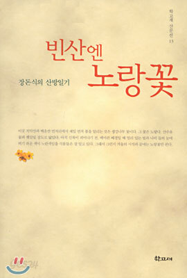 빈산엔 노랑꽃