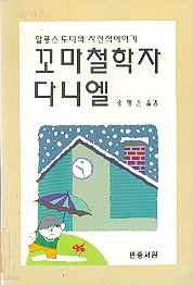 꼬마철학자 다니엘(송영은)