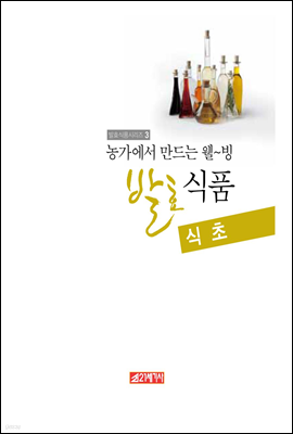 농가에서 만드는 웰빙발효식초