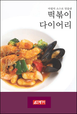 떡볶이 다이어리