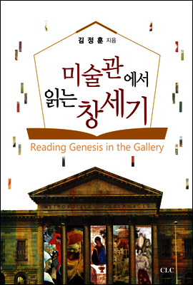 미술관에서 읽는 창세기