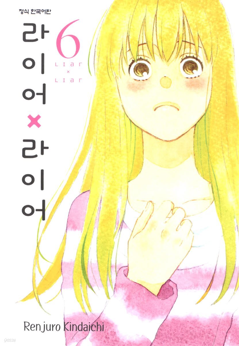 라이어X라이어 06권