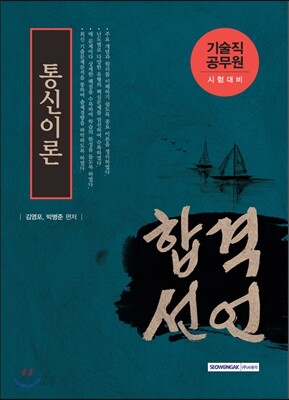 기술직공무원 합격선언 통신이론
