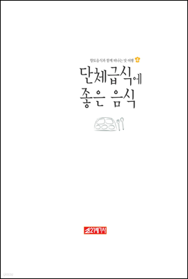 단체급식에 좋은 음식