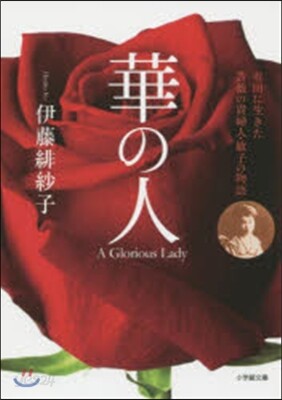 華の人