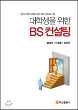 대학생을 위한 BS컨설팅