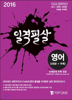 2016 일격필살 영어 3회분 + 부록 (2015년)