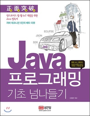 Java 프로그래밍 기초 넘나들기