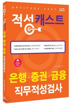 은행·증권·금융 직무적성검사 적성캐스트