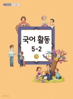 [교과서] 초등학교 국어활동 5-2 가 교과서 2013개정 /새책수준