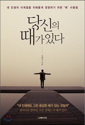 당신의 때가 있다
