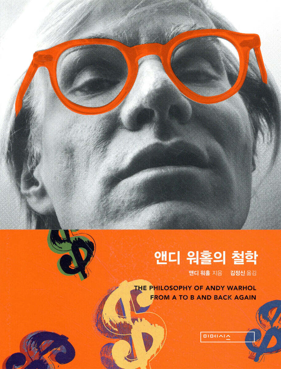 앤디 워홀의 철학