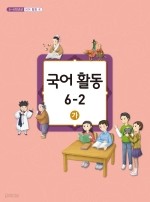 [교과서] 초등학교 국어활동 6-2 가 교과서 2013개정 /새책수준