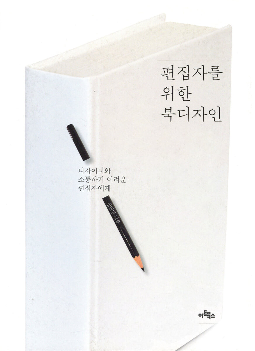 편집자를 위한 북디자인