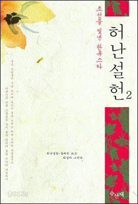 허난설헌 2 : 조선을 빛낸 한류스타
