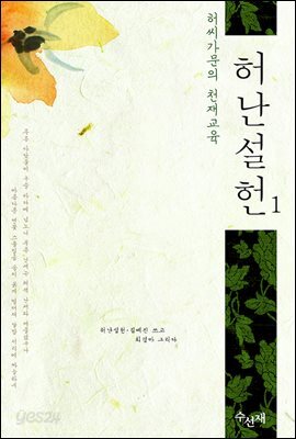 허난설헌 1 : 허씨가문의 천재교육 