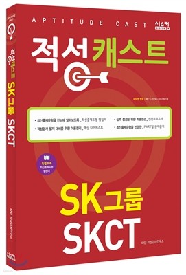 SK그룹 SKCT 적성캐스트