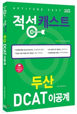 두산 DCAT 이공계 적성 캐스트