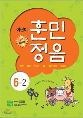 어린이 훈민정음 6-2