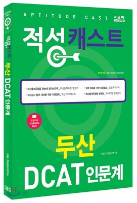 두산 DCAT 인문계 적성 캐스트