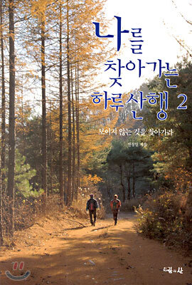 나를 찾아가는 하루 산행 2