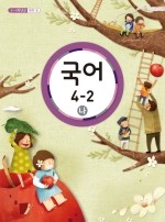 [교과서] 초등학교 국어 4-2 나 교과서 2013개정 /새책수준
