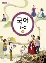 초등학교 국어 6-2 가 교과서 2013개정 /새책수준