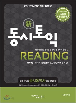 동시토익 Reading 신토익