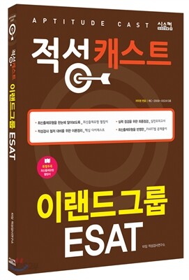 이랜드그룹 ESAT 적성 캐스트